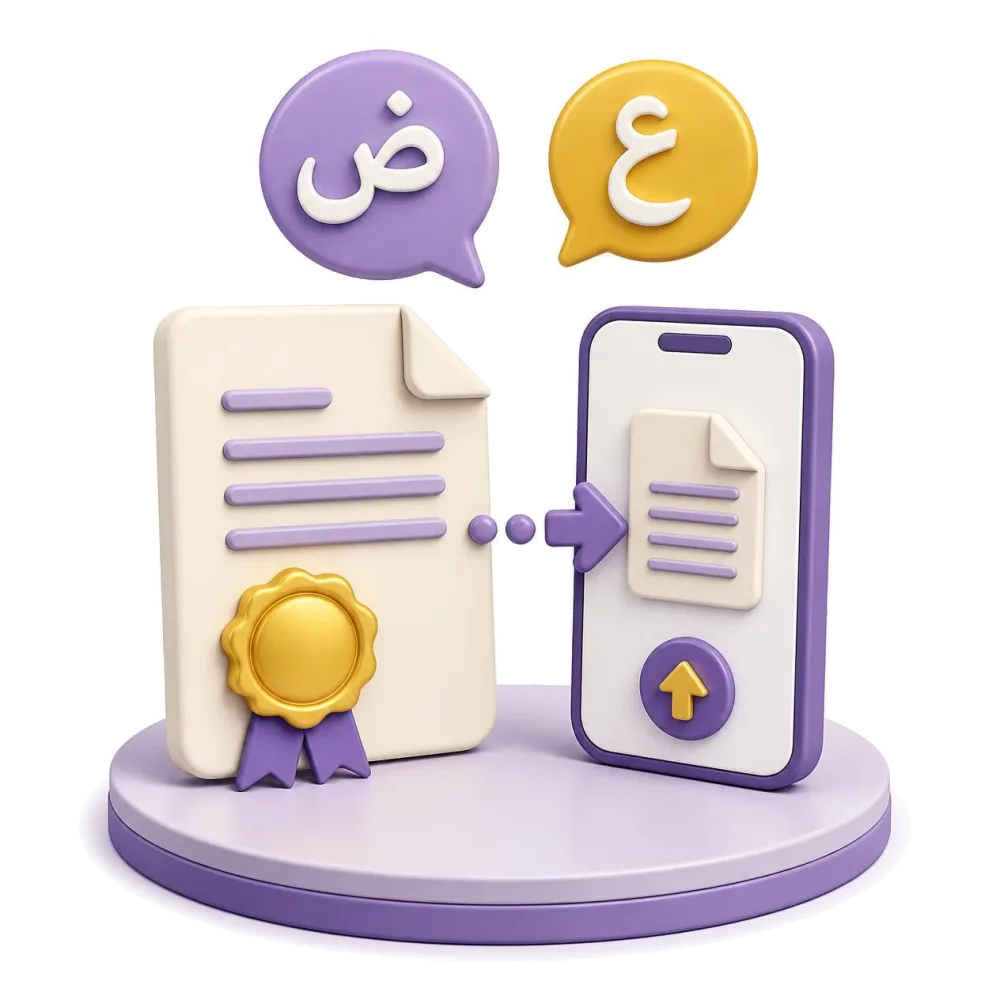 Certified Arabic document with a gold seal, a phone and the letters ض and ع